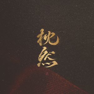 桃子冰妈妈电影免费观看下载
